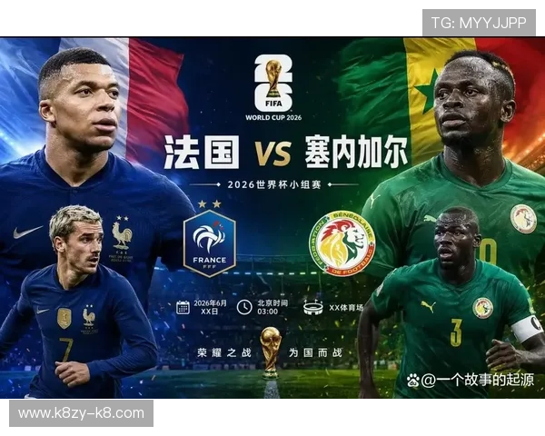 法国与塞内加尔在世界杯历史上的交锋亮点与双方球员表现深度解析